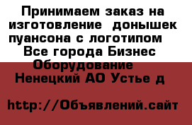 Принимаем заказ на изготовление  донышек пуансона с логотипом,  - Все города Бизнес » Оборудование   . Ненецкий АО,Устье д.